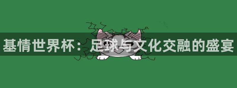 西超杯直播：基情世界杯：足球与文化交融的盛宴