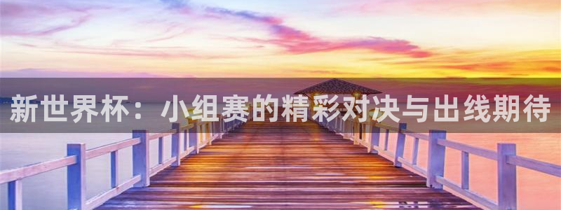 亚洲杯足球：新世界杯：小组赛的精彩对决与出线期待